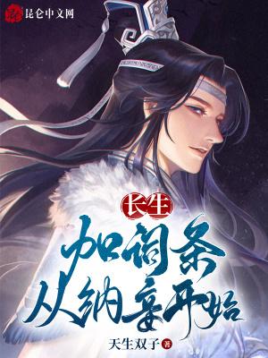 长生：加词条，从纳妾开始